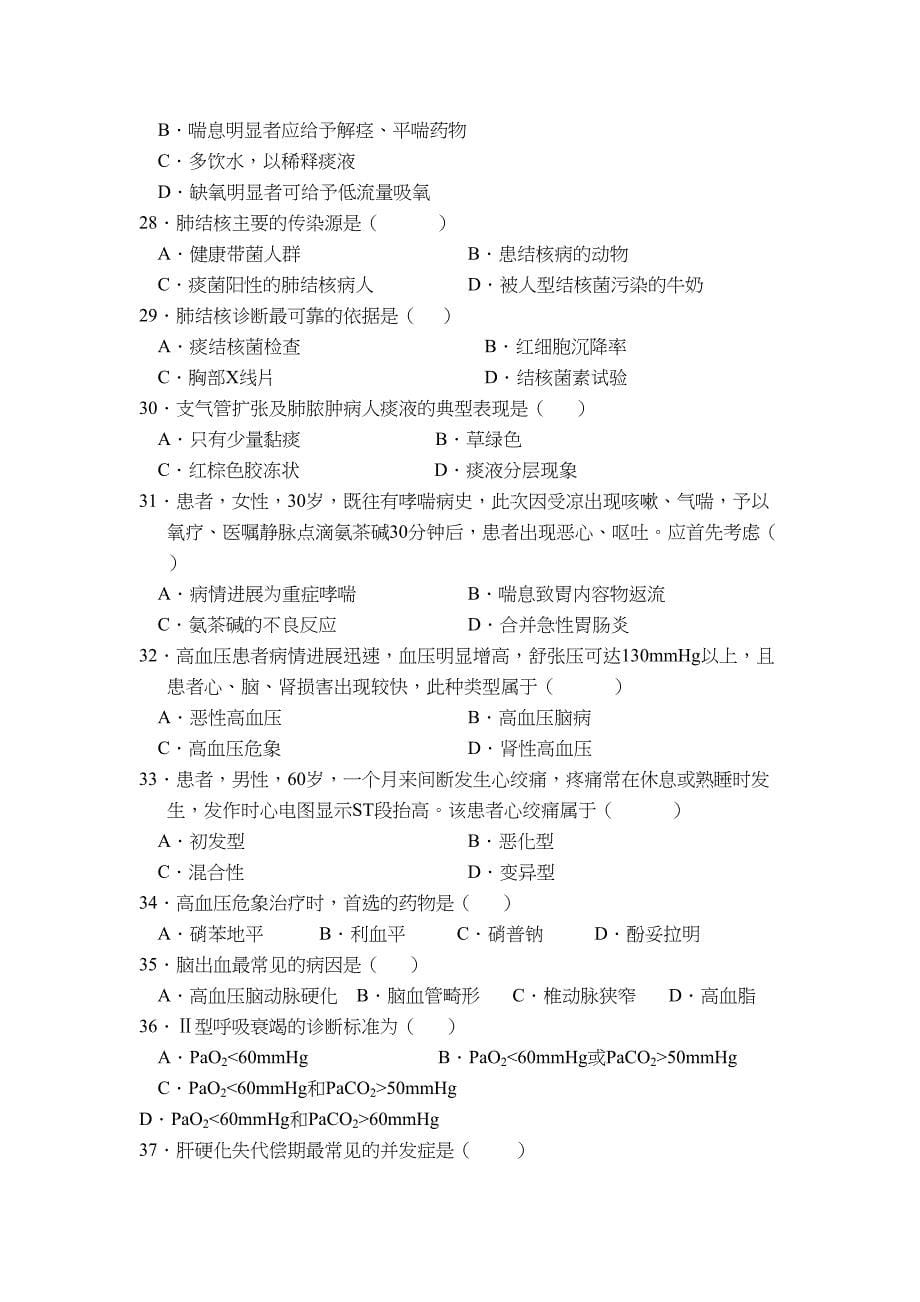 内科护理学复习题及答案(DOC 11页)_第5页