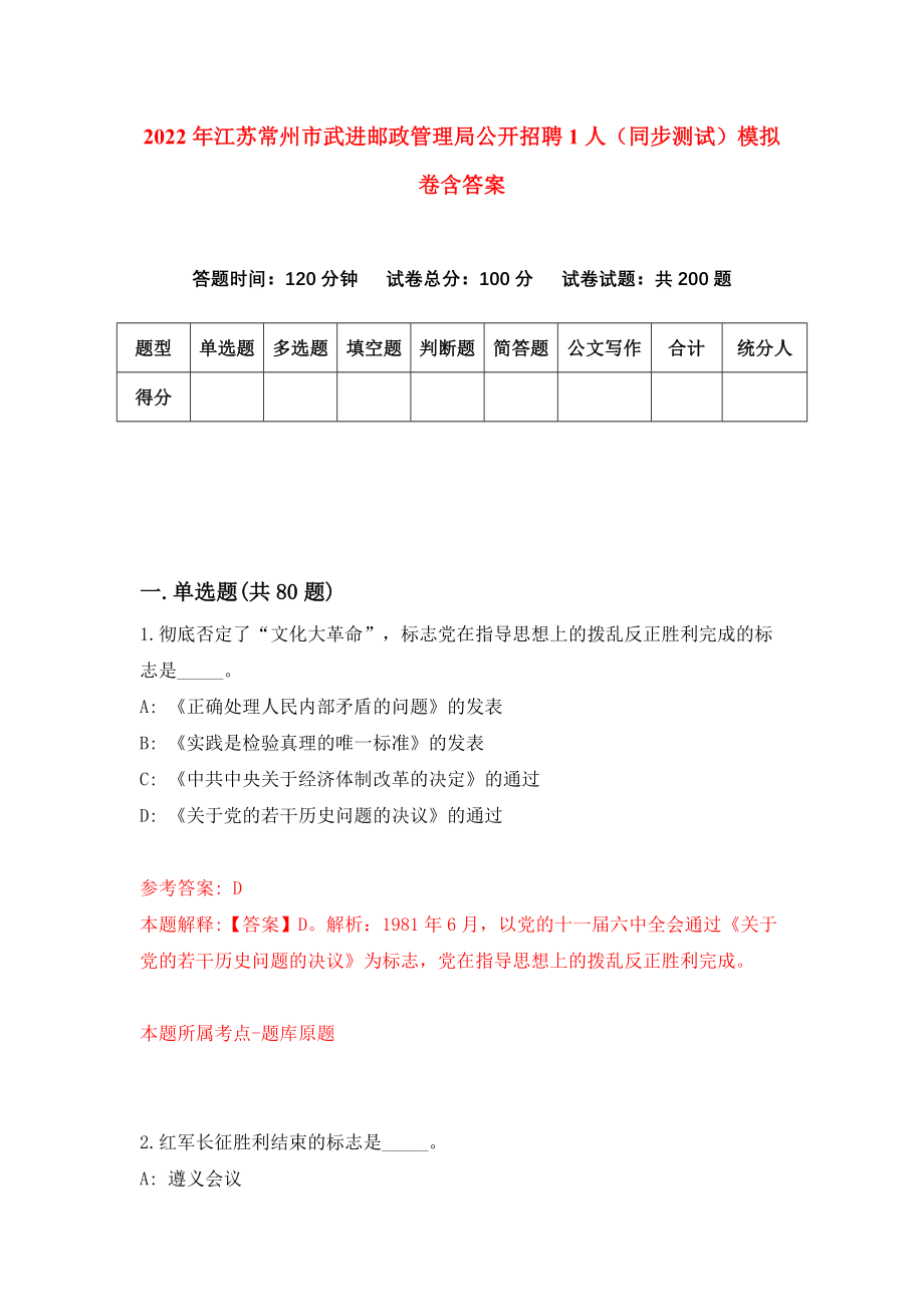 2022年江苏常州市武进邮政管理局公开招聘1人（同步测试）模拟卷含答案[1]_第1页