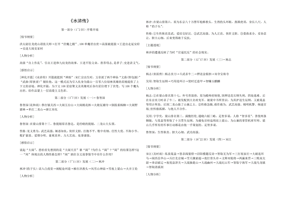 第六单元名著导读《水浒传》情节纲要与人物分析部编版语文九年级上册_第1页