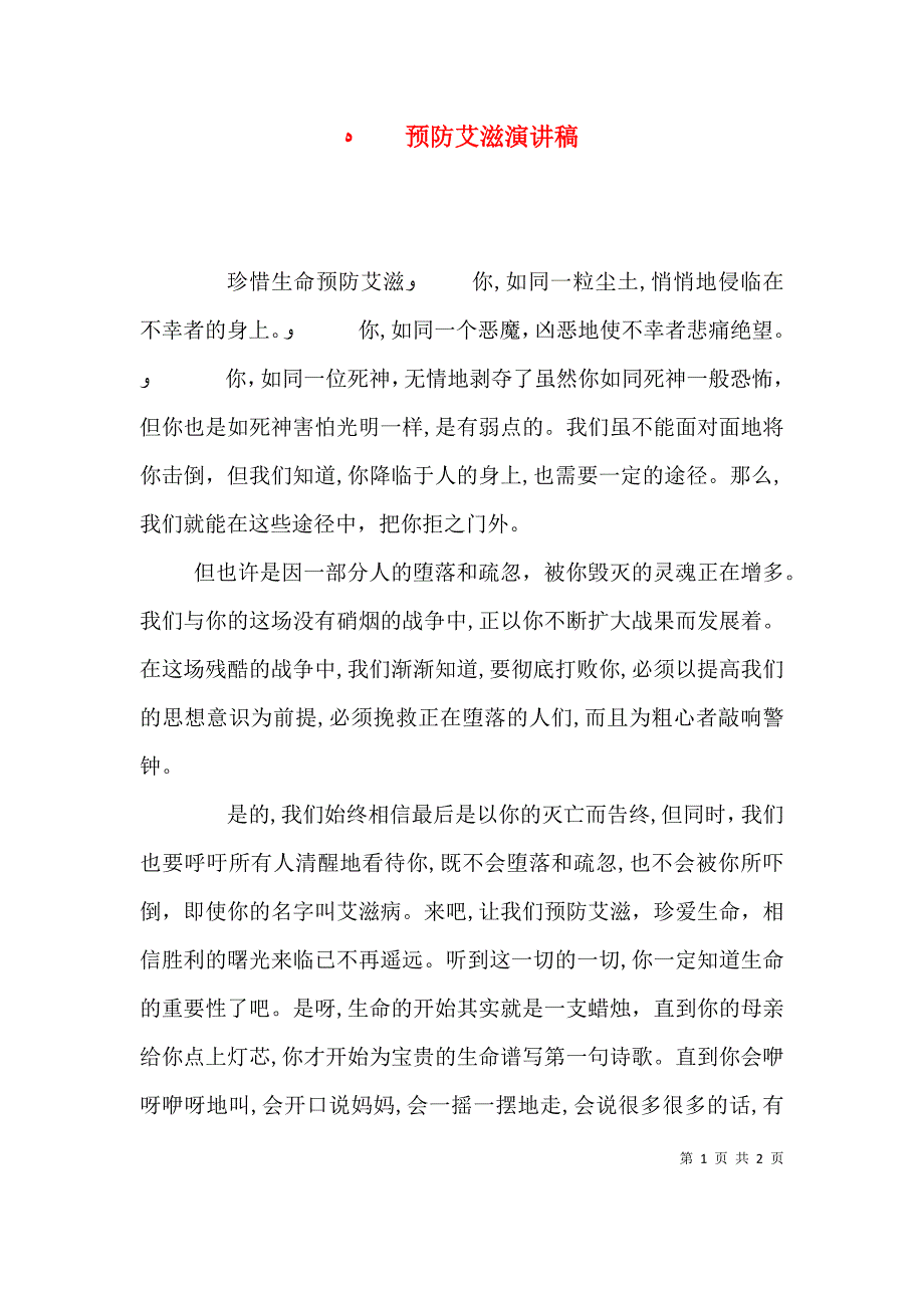 预防艾滋演讲稿_第1页