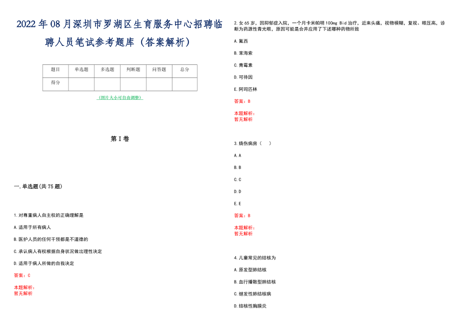 2022年08月深圳市罗湖区生育服务中心招聘临聘人员笔试参考题库（答案解析）_第1页