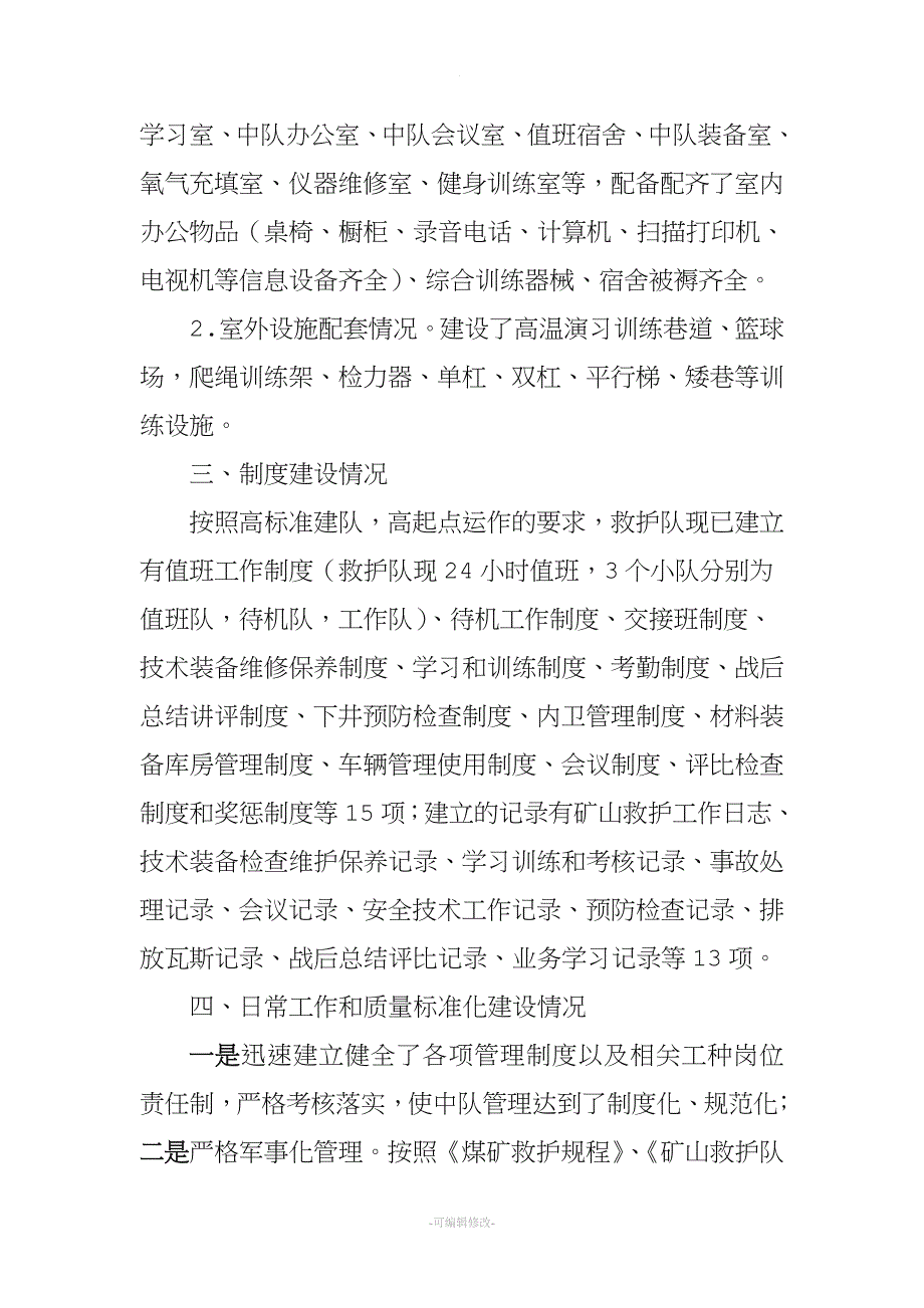 矿山救护中队汇报材料.doc_第3页