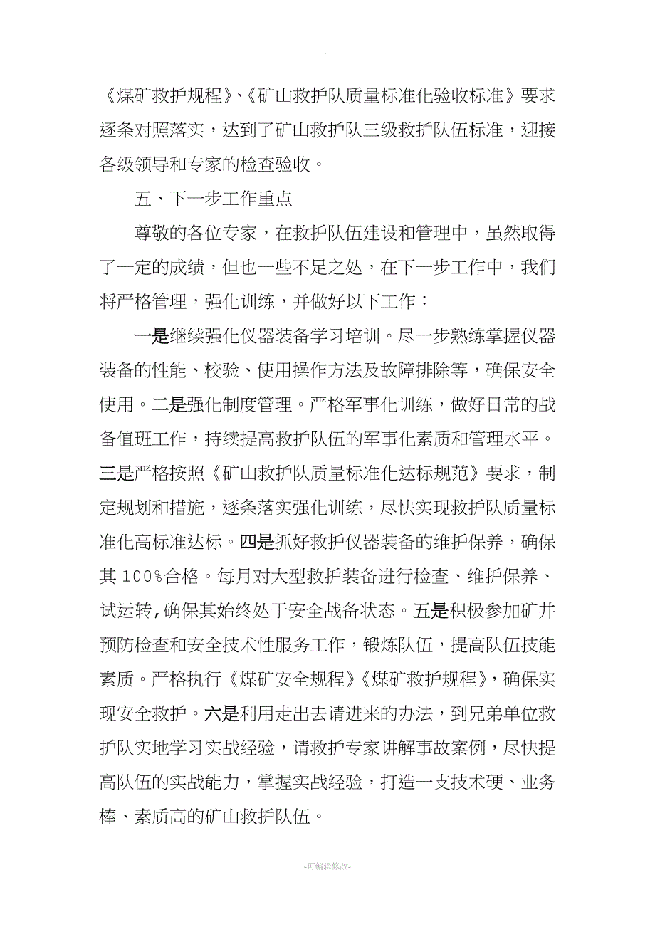 矿山救护中队汇报材料.doc_第5页