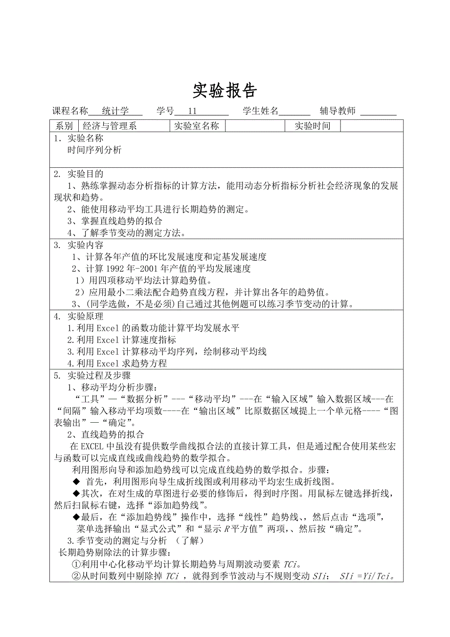 统计学实验报告6.时间序列分析_第1页