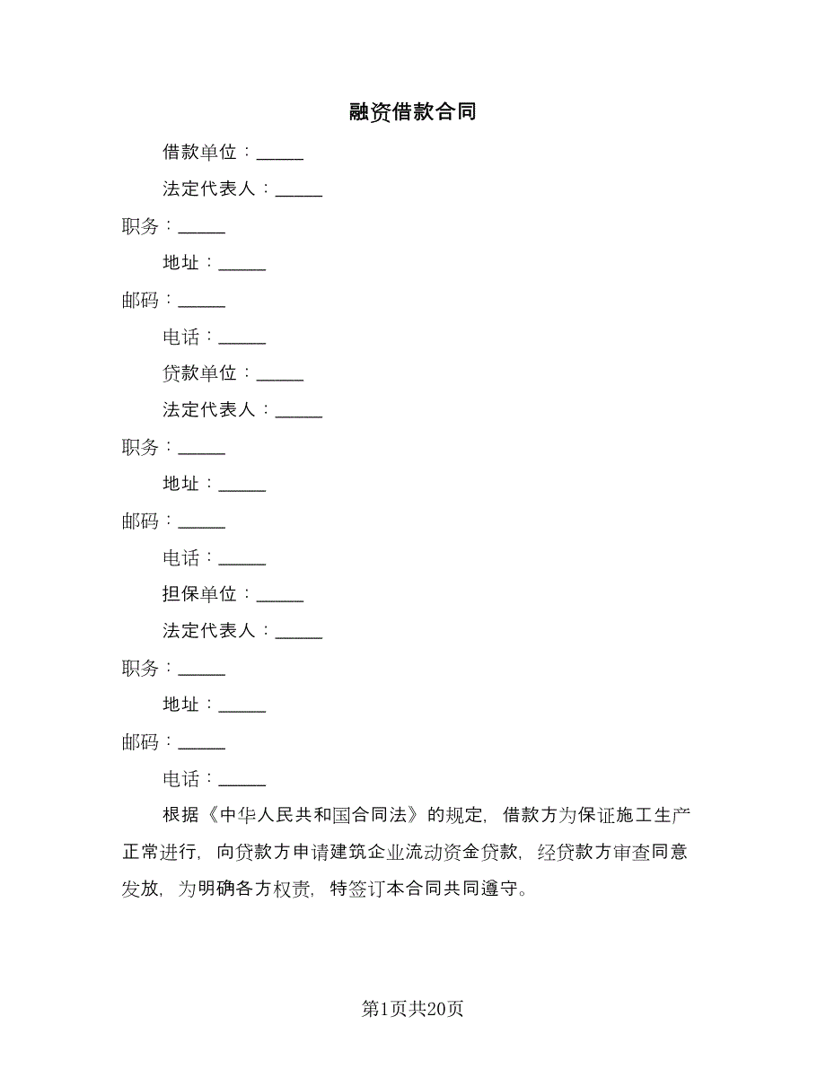 融资借款合同（5篇）_第1页