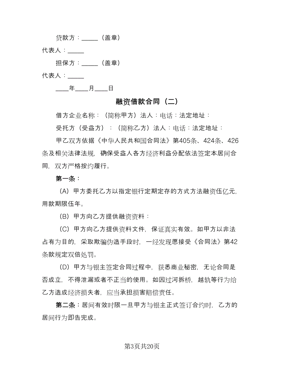 融资借款合同（5篇）_第3页