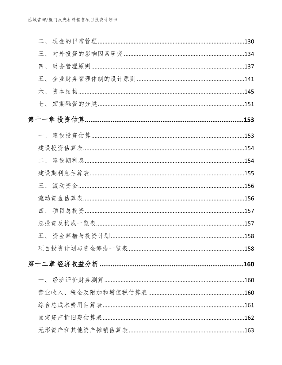 厦门反光材料销售项目投资计划书_模板参考_第5页