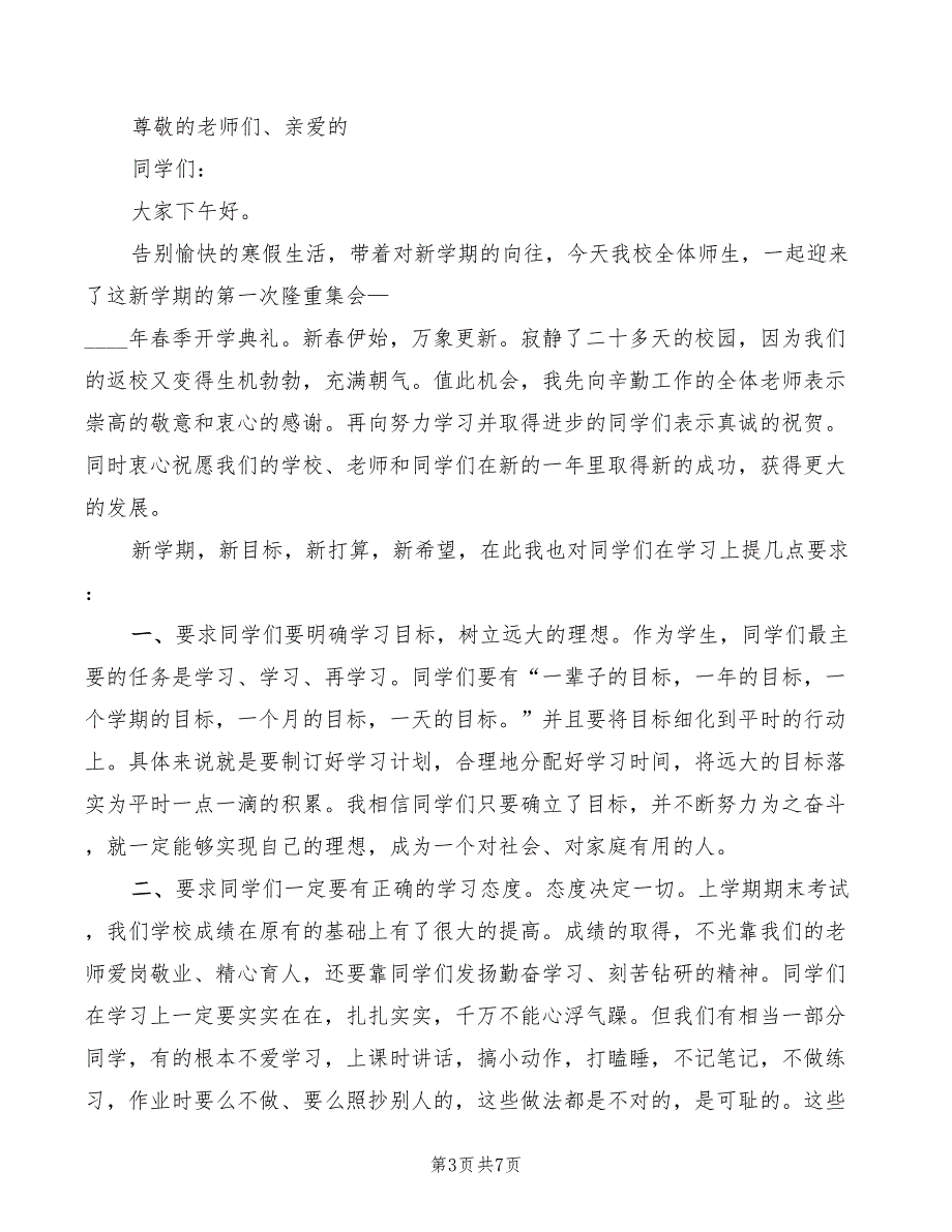 2022年小学开学典礼教导主任讲话稿范文_第3页