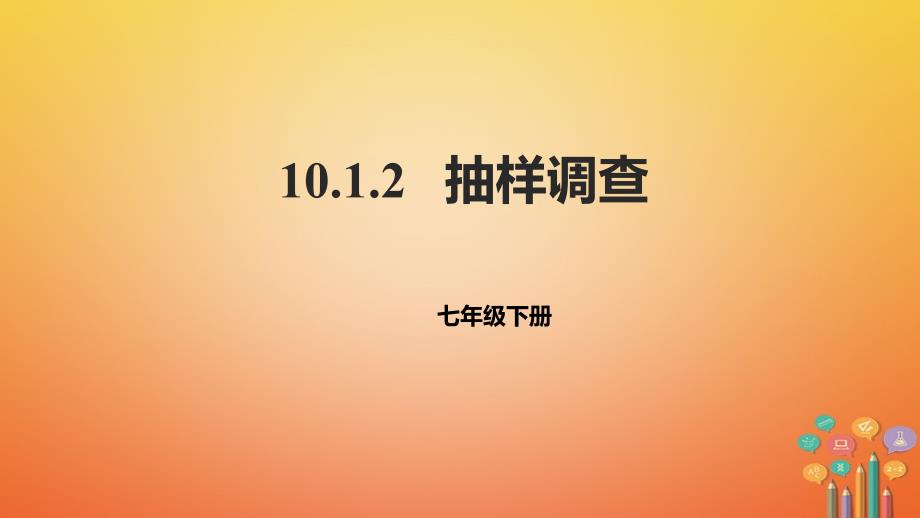 七年级数学下册 10.1 统计调查 10.1.2 抽样调查 （新版）新人教版_第1页