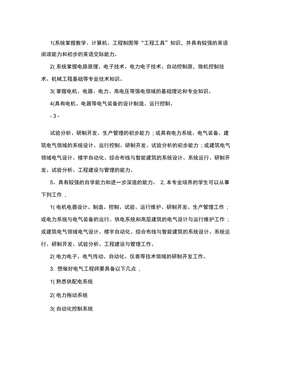 电气自动化职业生涯规划书_第4页