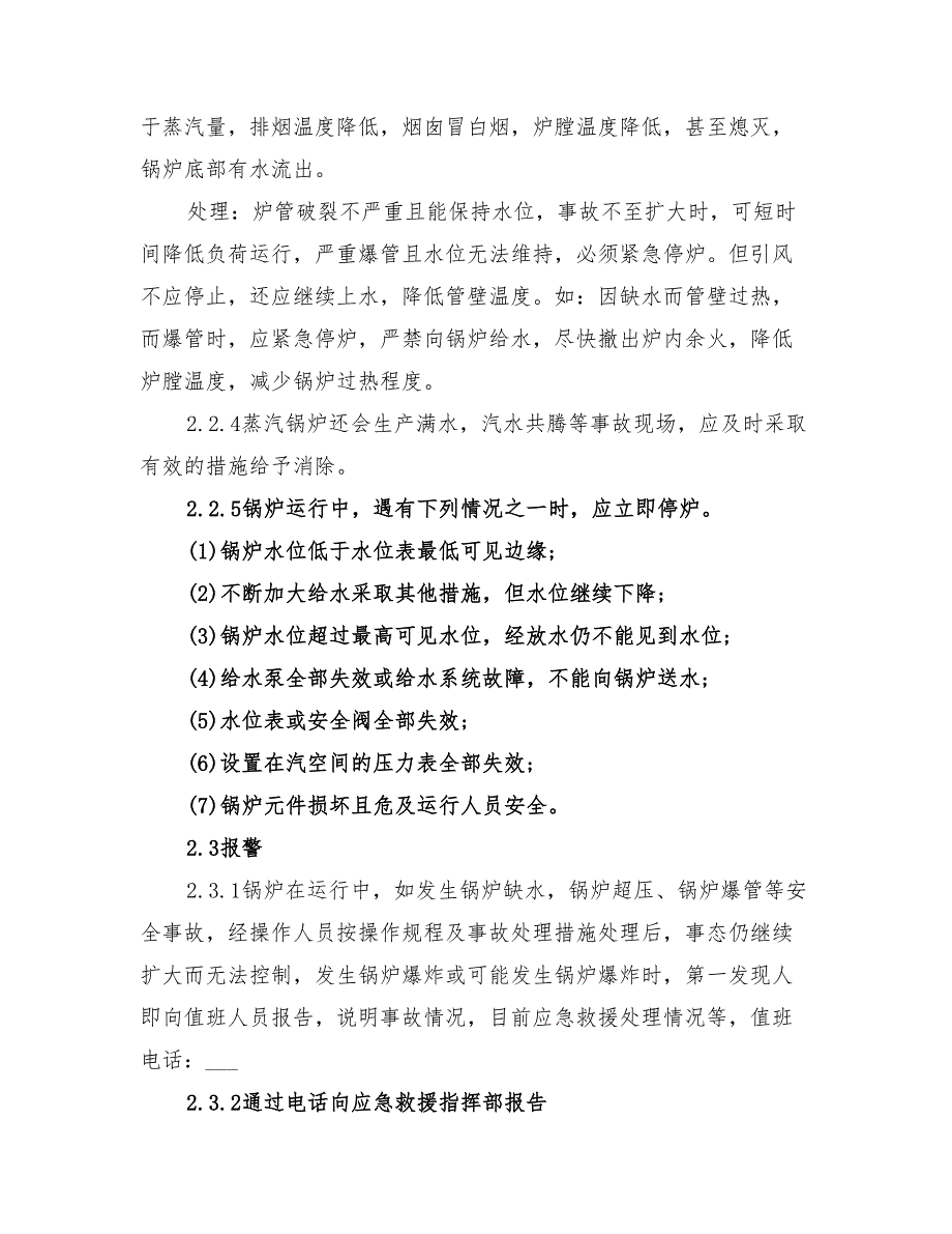 2022年蒸汽锅炉爆炸事故应急救援预案_第3页