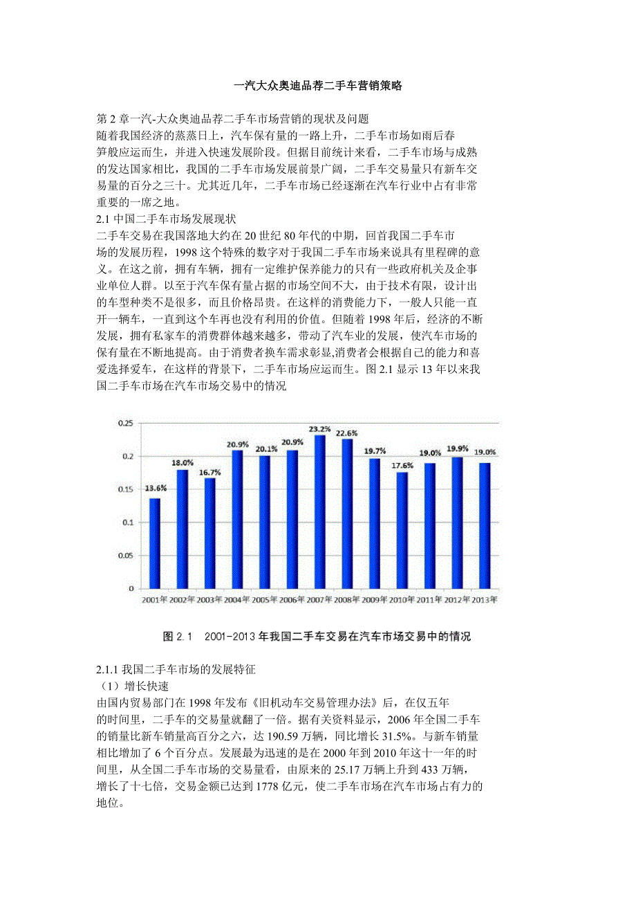 一汽大众奥迪品荐二手车营销策略_第1页