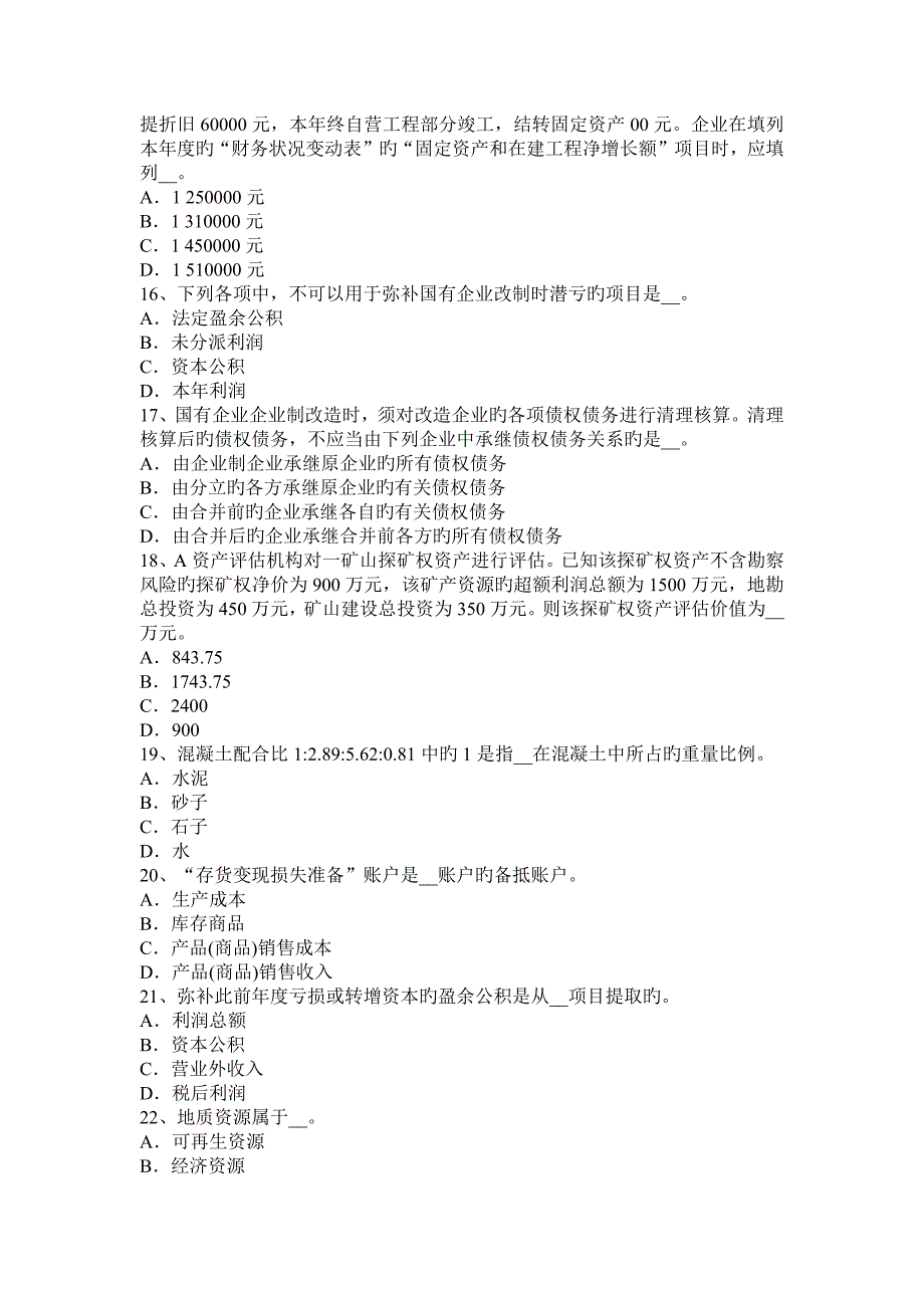 2023年下半年江苏省资产评估师资产评估企业价值评估试题_第3页