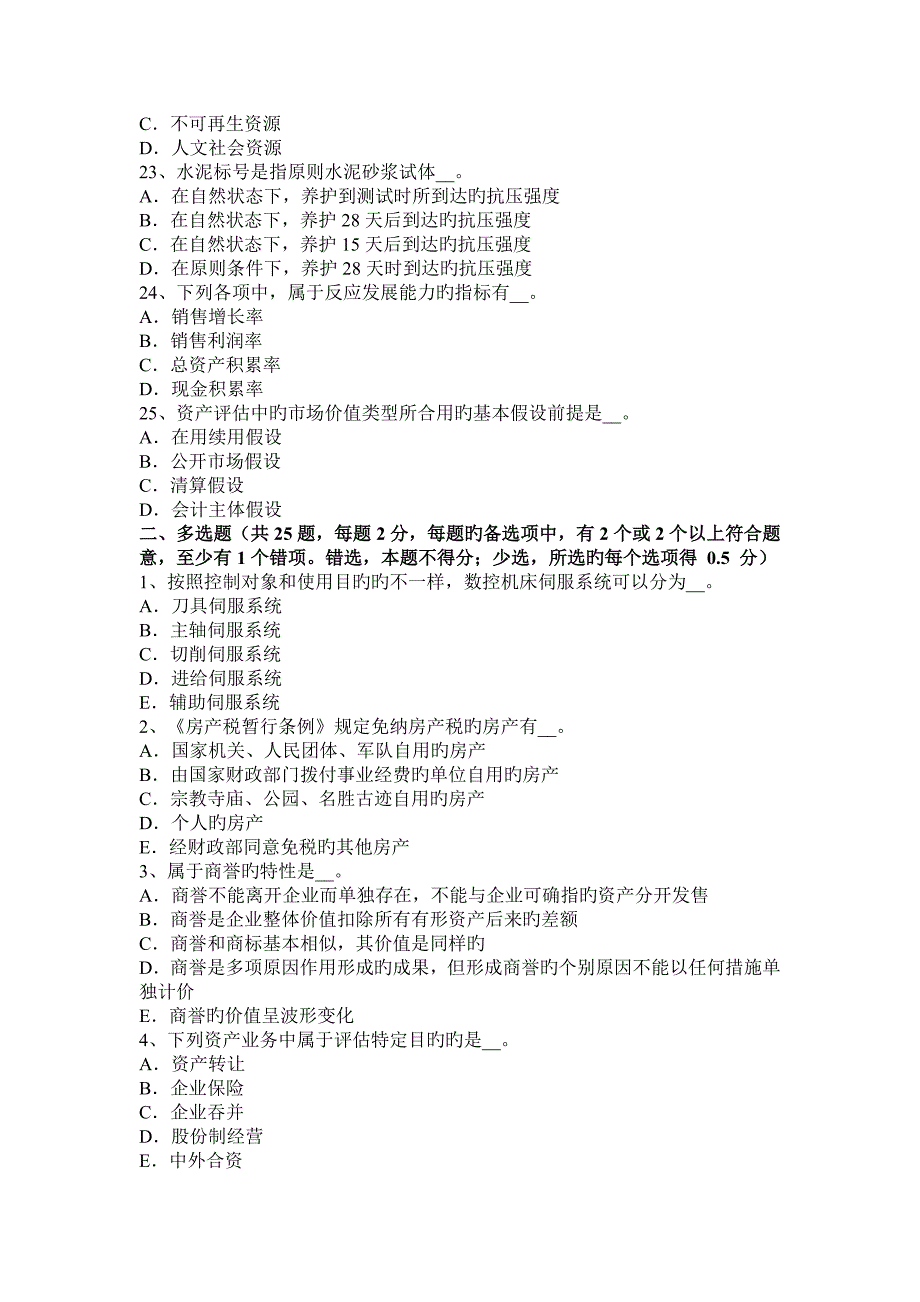 2023年下半年江苏省资产评估师资产评估企业价值评估试题_第4页