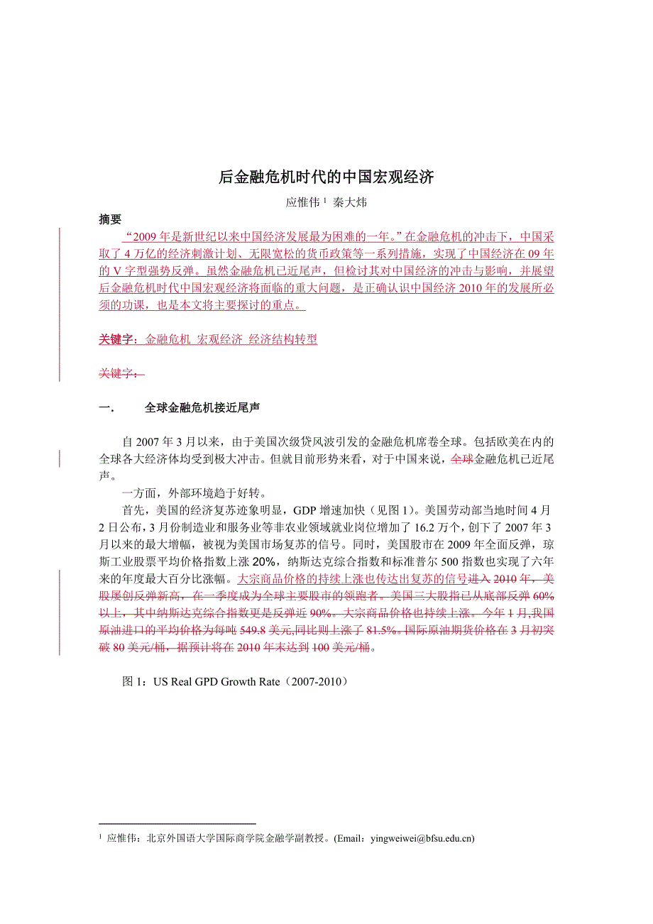 后金融危机时代的我国宏观经济_第1页