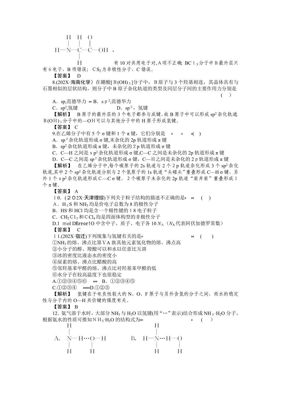 高考化学总复习第一轮复习第11章选修3物质结构与性质第2节分子结构与性质高中化学_第2页