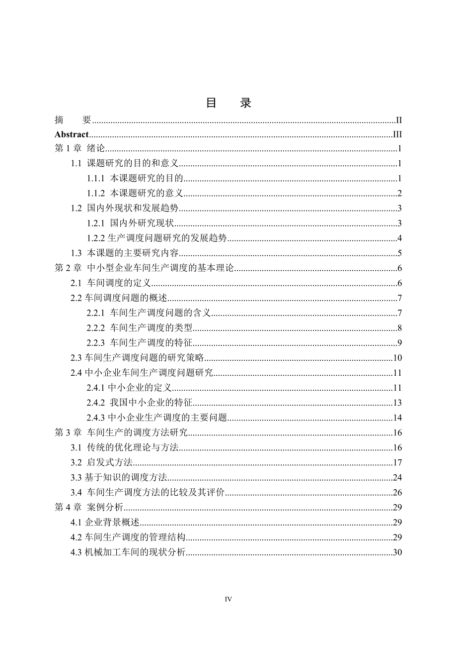 某中小企业车间生产调度问题研究_第4页