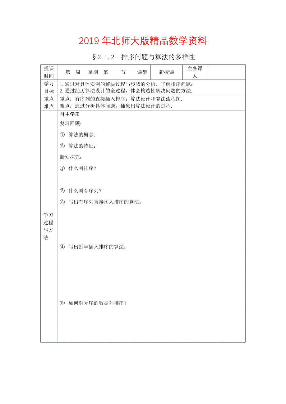 数学北师大版必修三导学案：2.1.2排序问题与算法的多样性_第1页