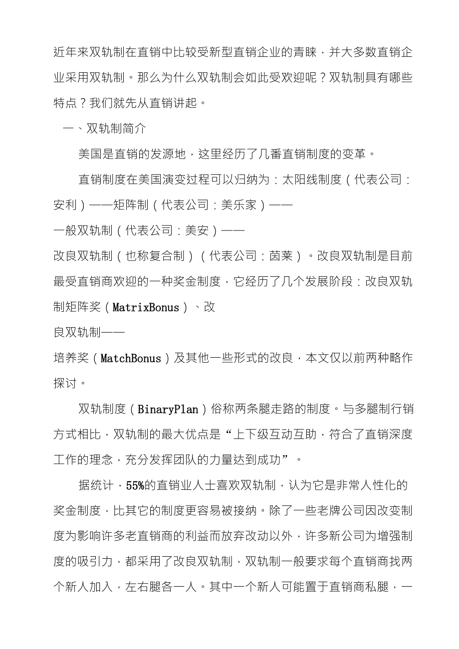 浅谈直销中的双轨制_第1页