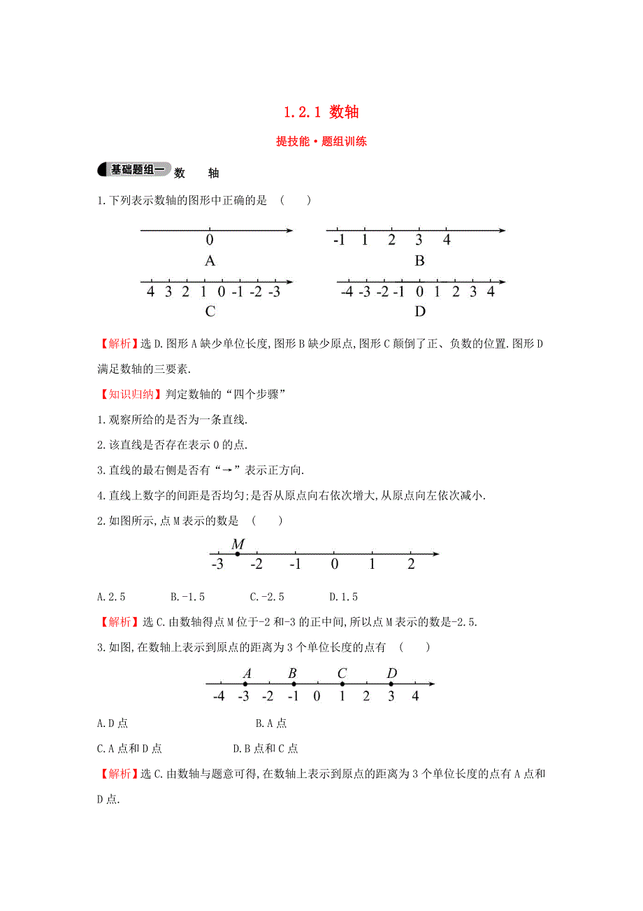 七年级数学上册1.2.1数轴提技能题组训练湘教版_第1页