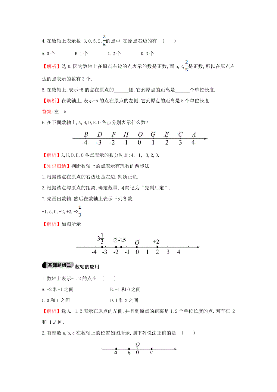 七年级数学上册1.2.1数轴提技能题组训练湘教版_第2页