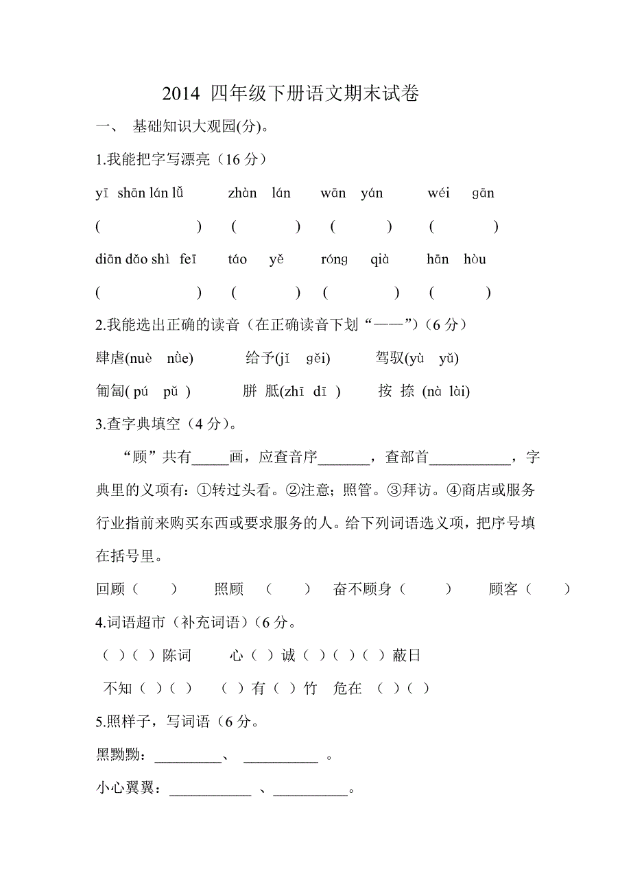 2014四年级下册语文期末试卷_第1页