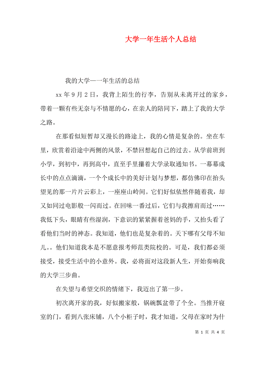 大学一年生活个人总结.doc_第1页