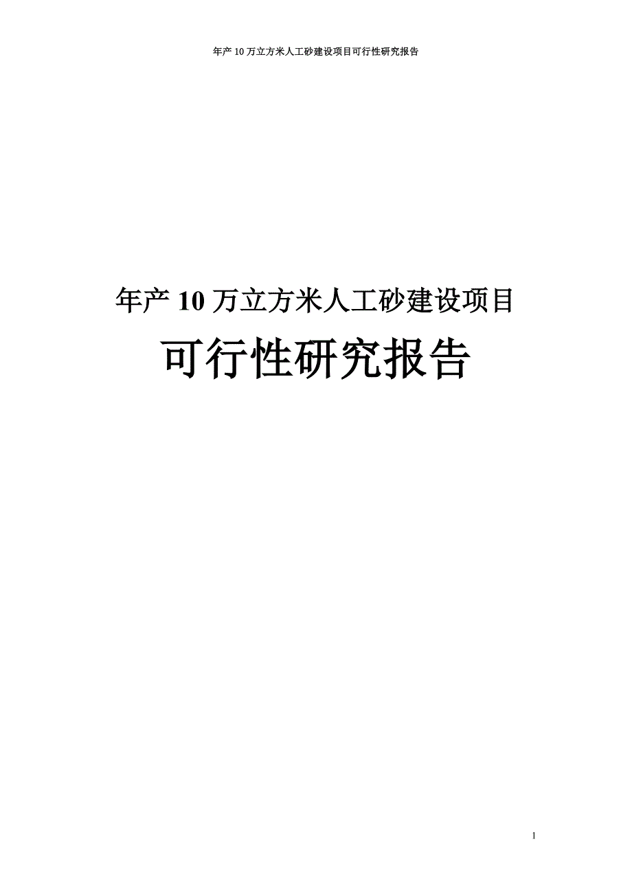 年产10万立方米人工砂建设项目可行性研究报告_第1页