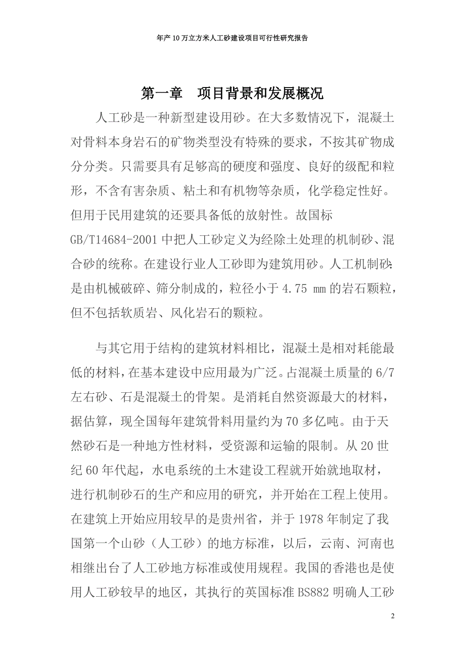 年产10万立方米人工砂建设项目可行性研究报告_第2页