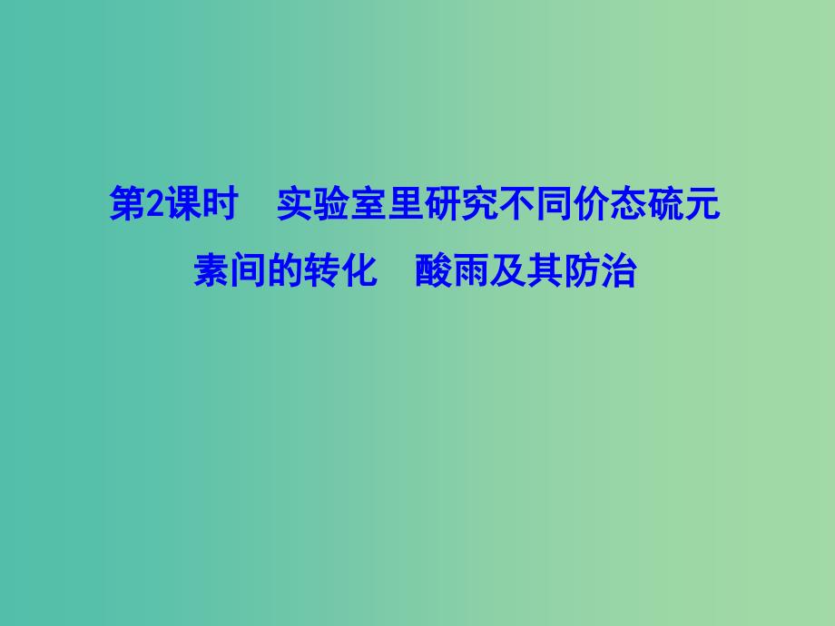 高中化学 3.3.2 实验室里研究不同价态硫元素间的转化 酸雨及其防治（情境互动课型）课件 鲁科版必修1.ppt_第1页