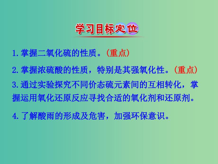 高中化学 3.3.2 实验室里研究不同价态硫元素间的转化 酸雨及其防治（情境互动课型）课件 鲁科版必修1.ppt_第3页