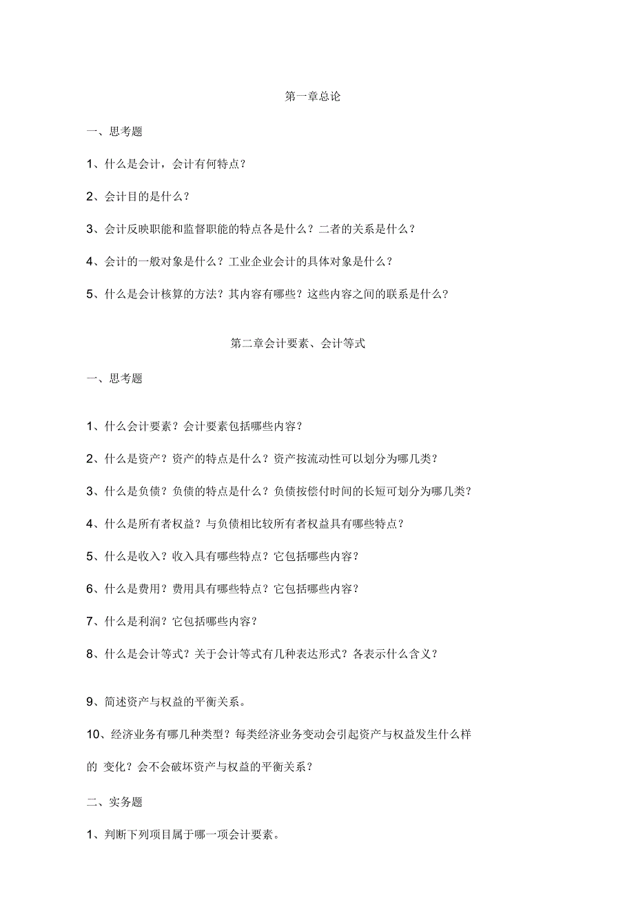 会计基本理解练习与答案解析_第1页
