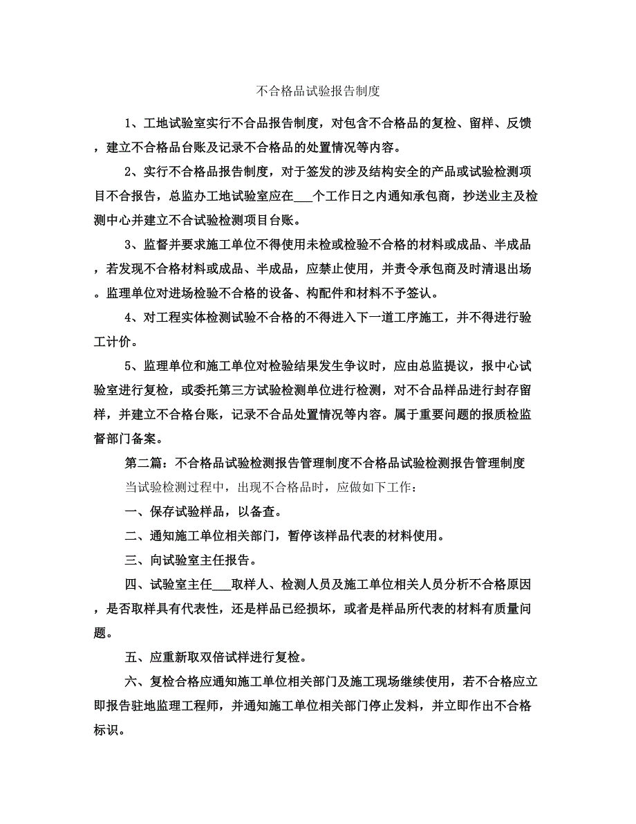 不合格品试验报告制度_第1页