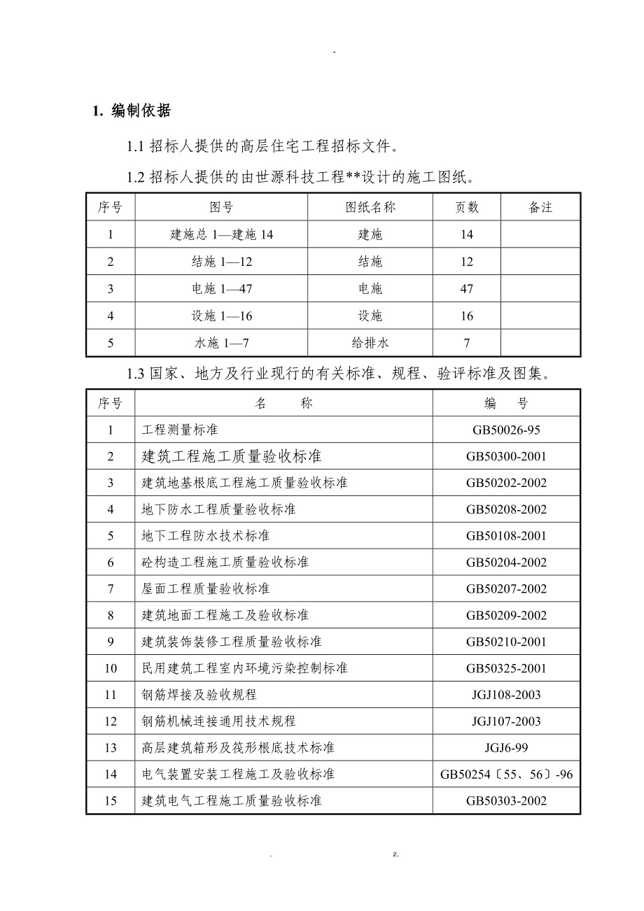 某高层住宅施工组织设计与方案_第1页