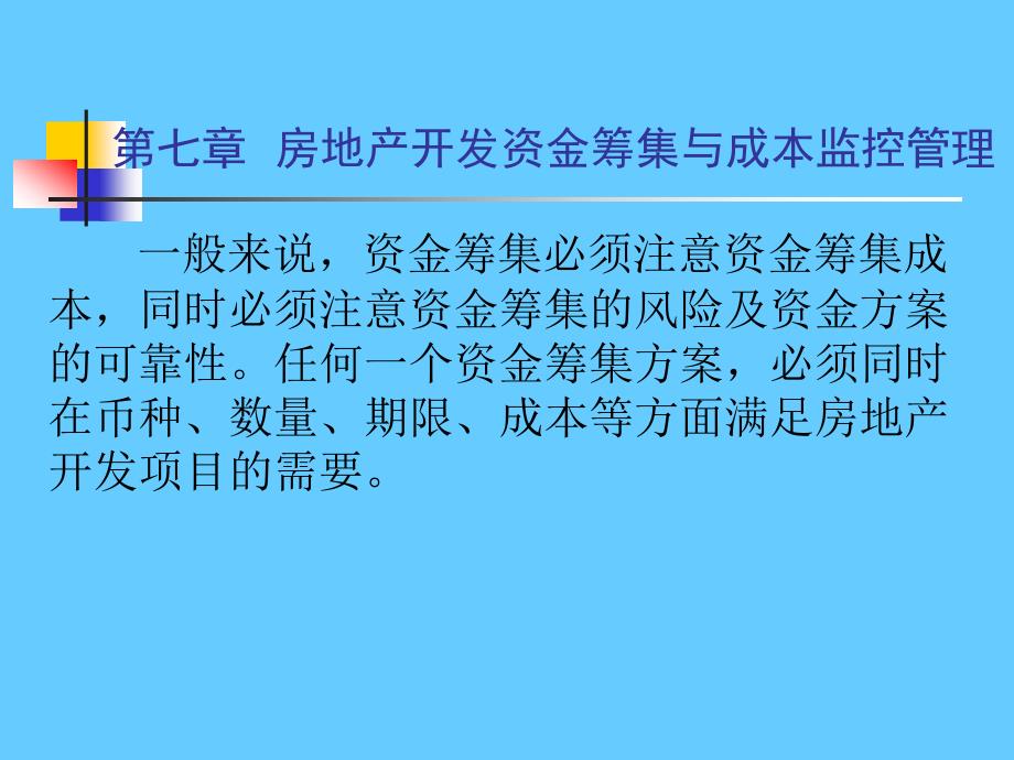 房地产开发资金筹集与成本监控管理_第1页