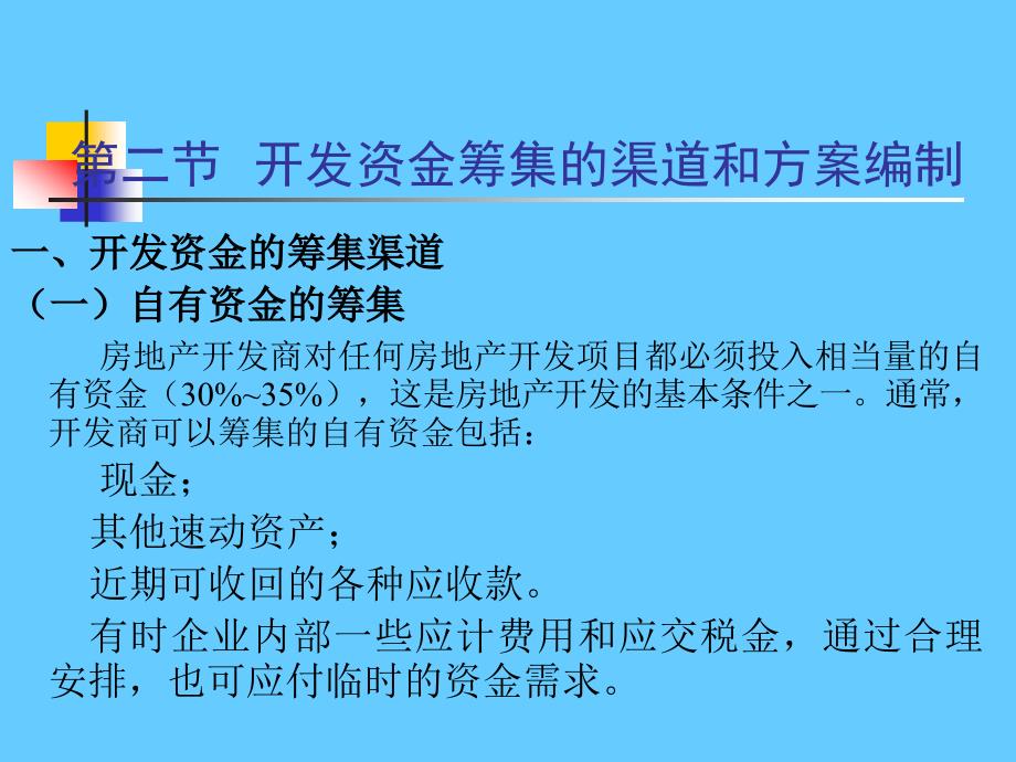 房地产开发资金筹集与成本监控管理_第4页