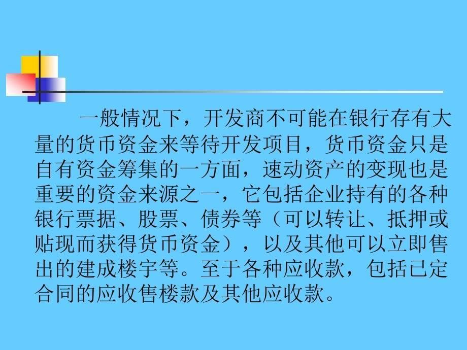 房地产开发资金筹集与成本监控管理_第5页