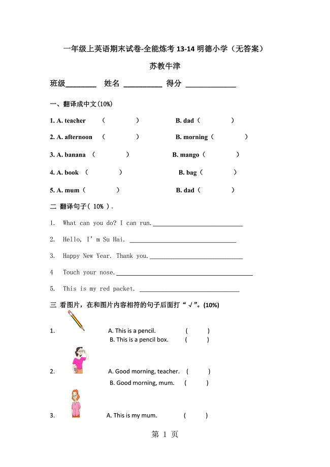 2023年一年级上英语期末试卷全能炼考明德小学无答案.doc