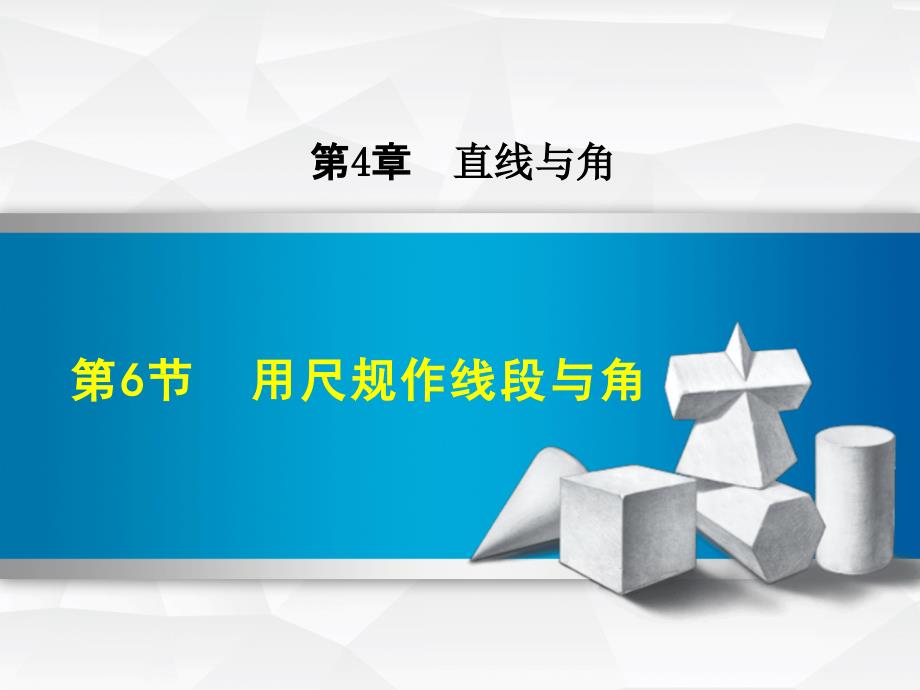 4.6用尺规作线段与角_第1页