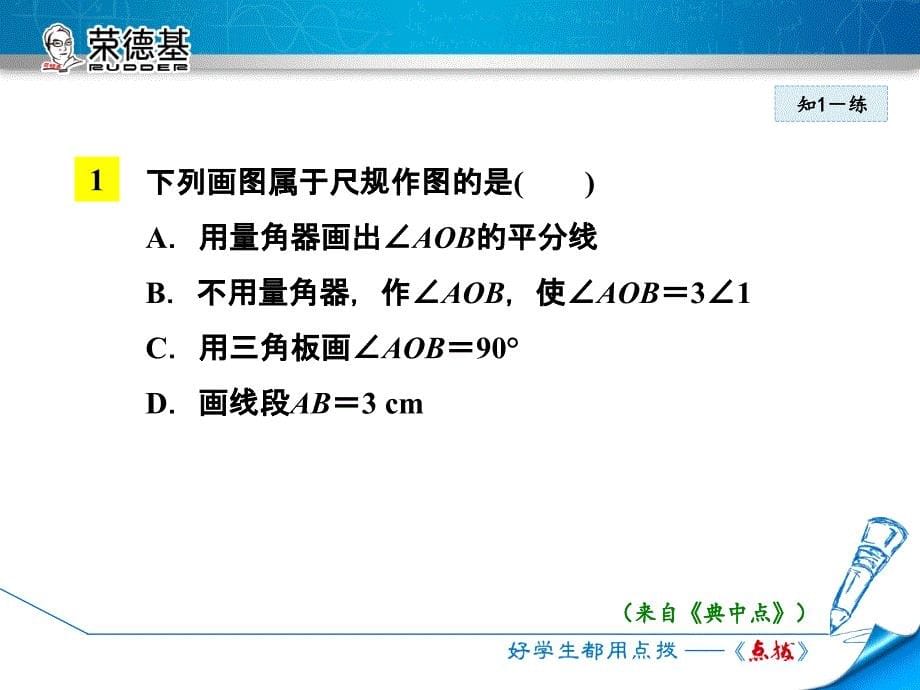 4.6用尺规作线段与角_第5页