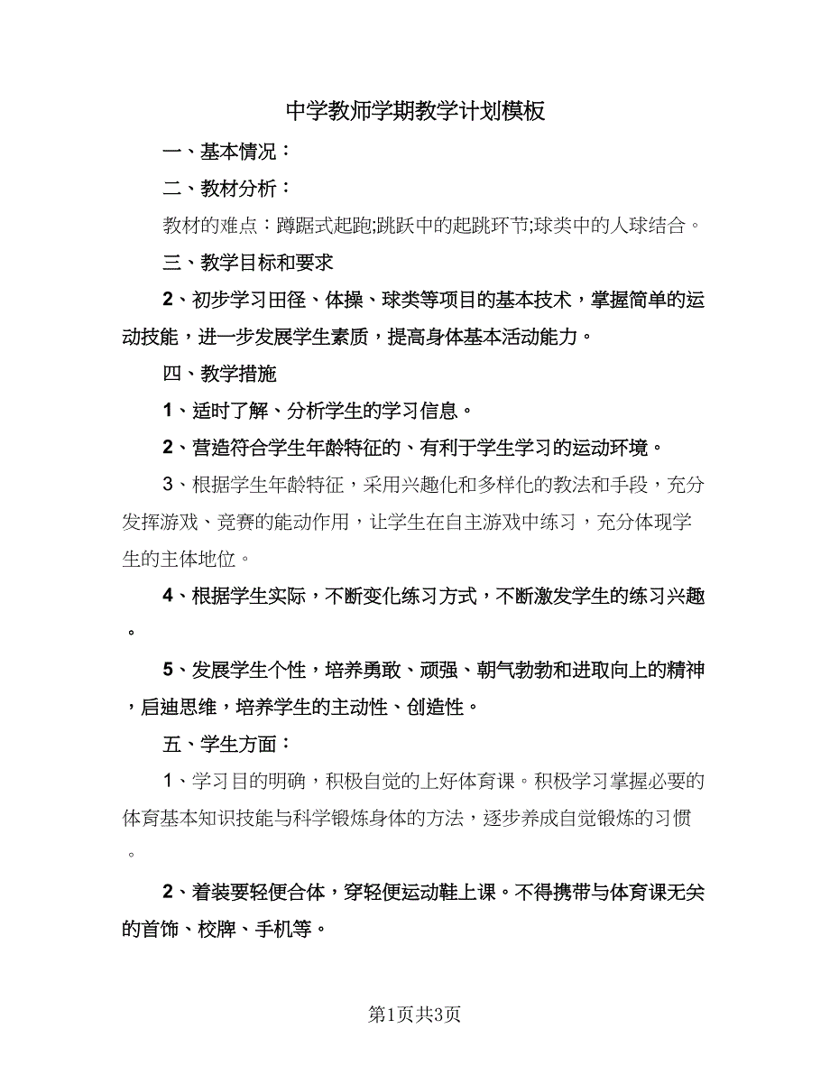 中学教师学期教学计划模板（2篇）.doc_第1页