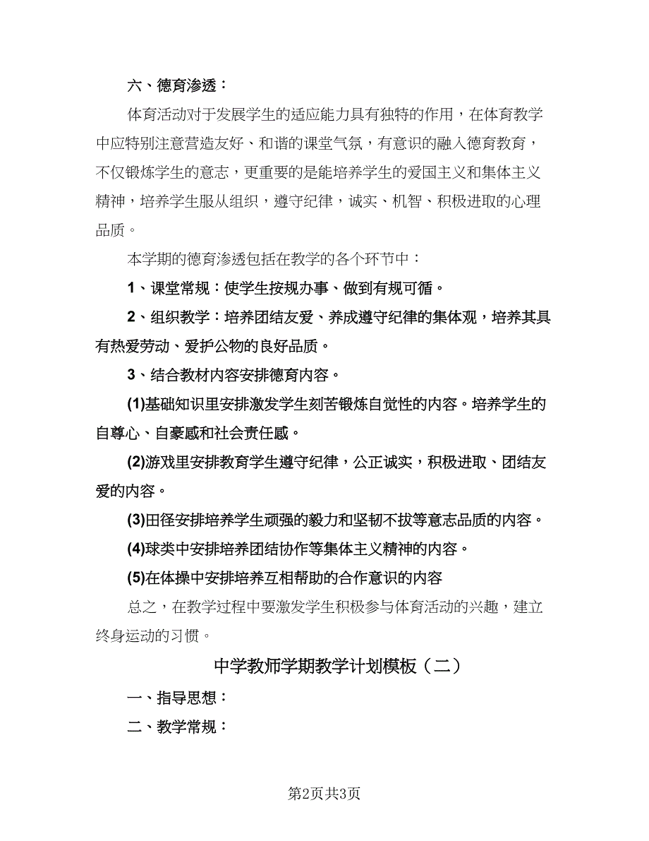 中学教师学期教学计划模板（2篇）.doc_第2页