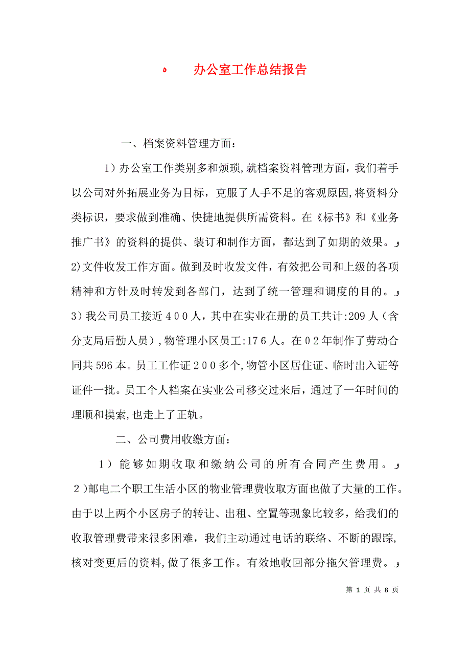 办公室工作总结报告_第1页