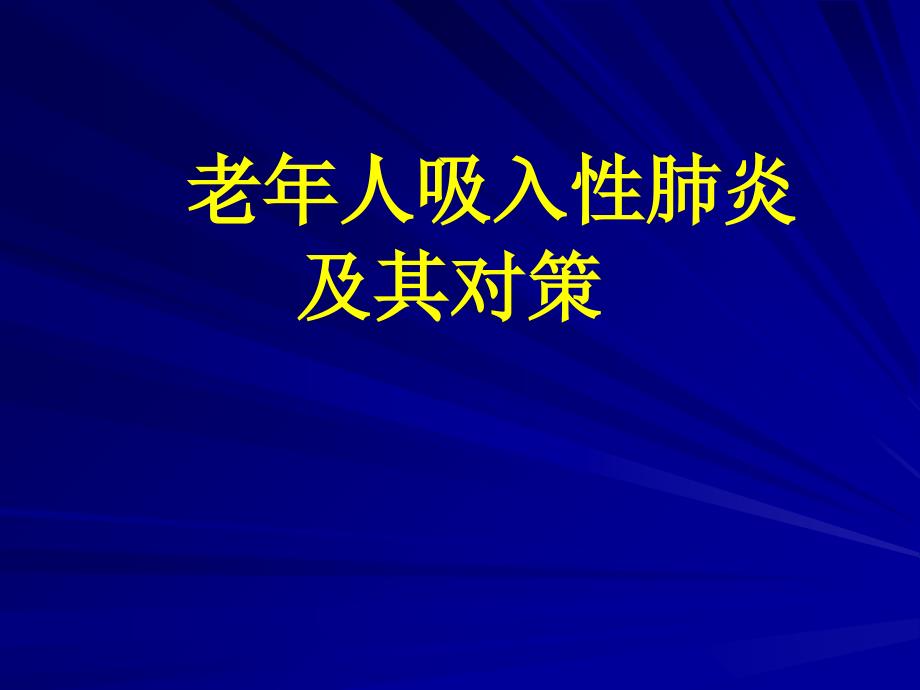 老年人吸入性肺炎_第1页