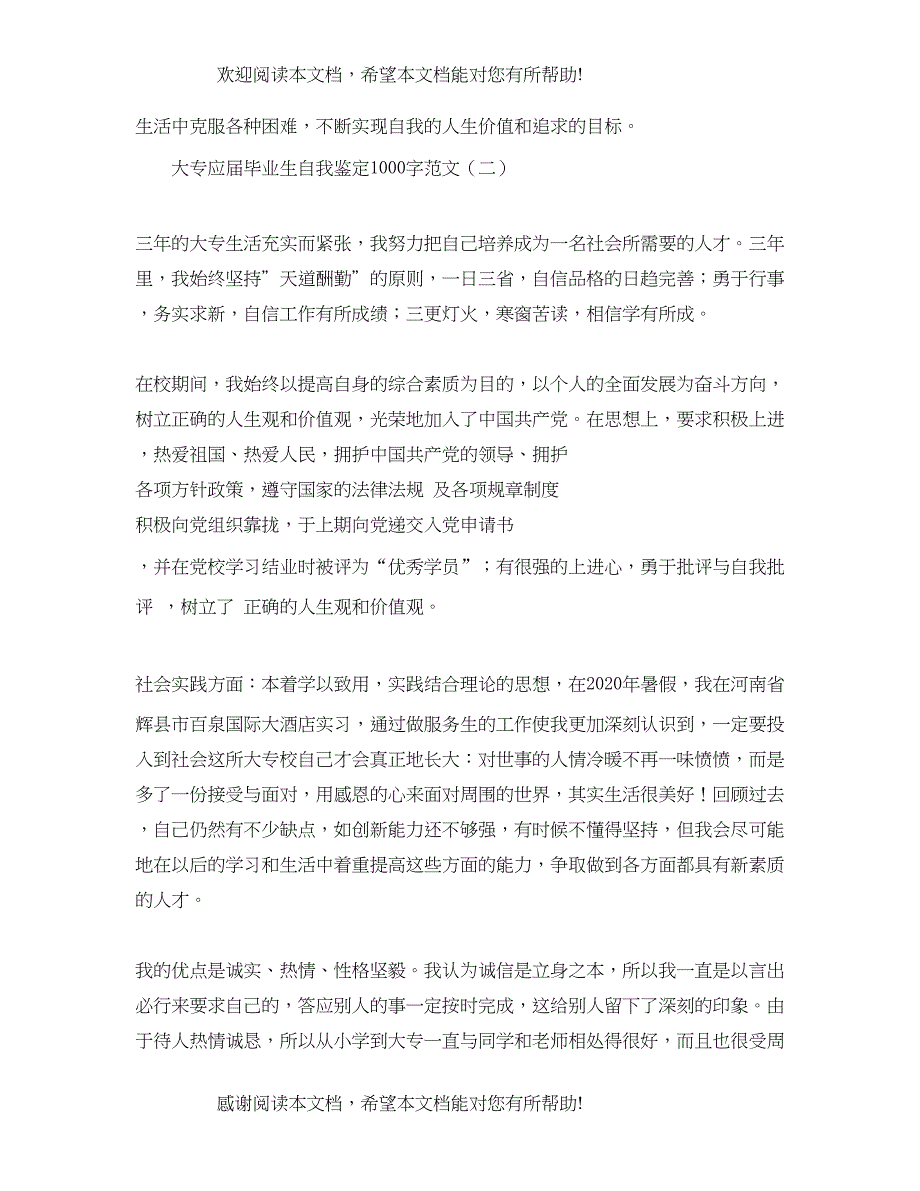 大专应届毕业生自我鉴定1000字范文_第3页