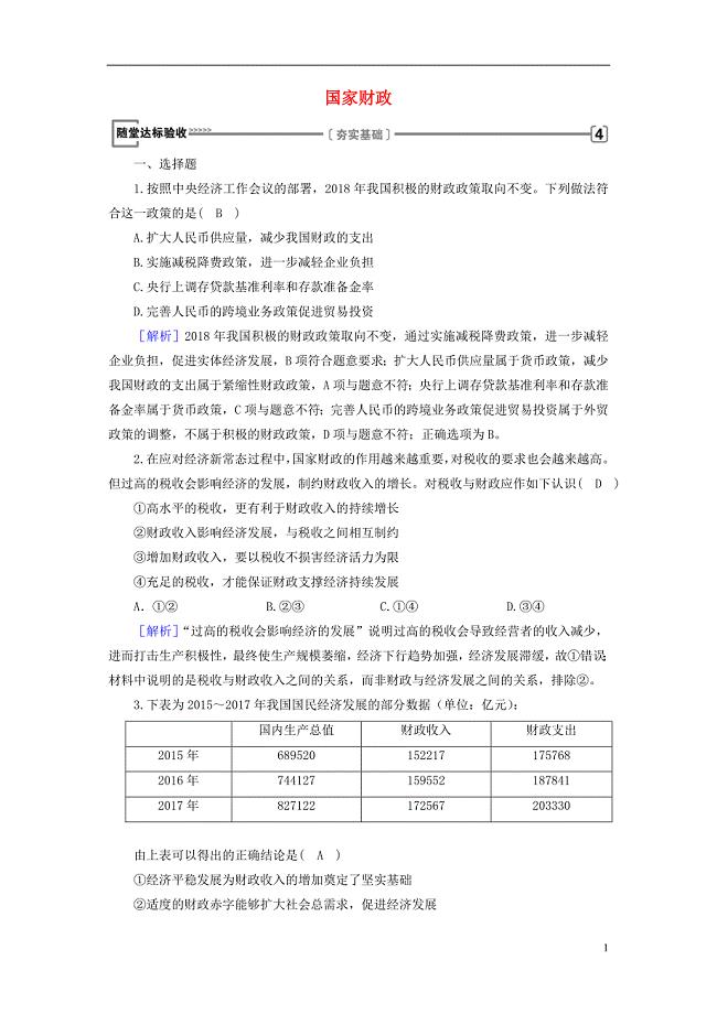 2018-2019学年高中政治 第3单元 收入与分配 第8课 财政与税收 第1框 国家财政随堂达标验收 新人教版必修1