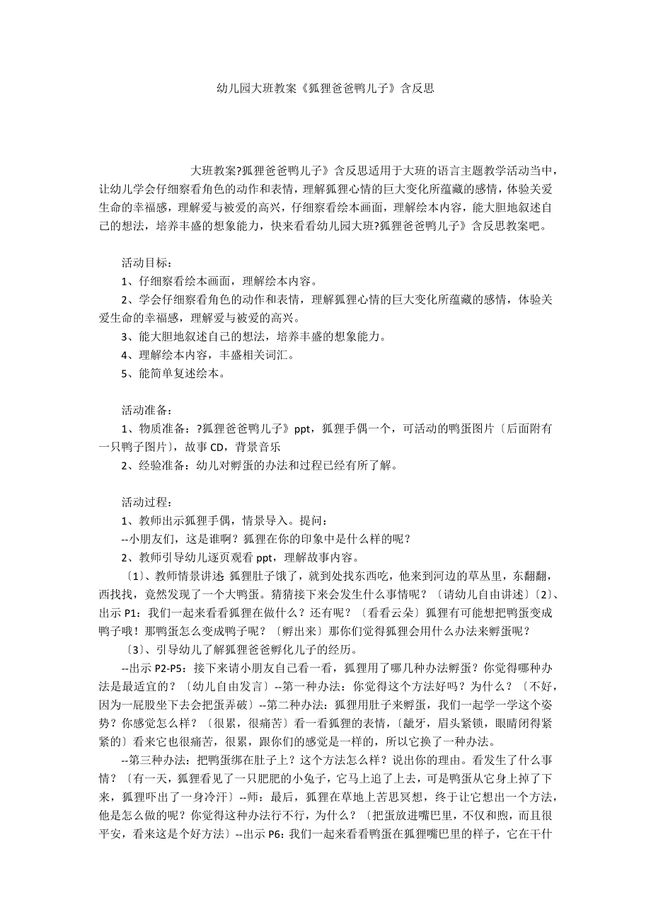 幼儿园大班教案《狐狸爸爸鸭儿子》含反思_第1页