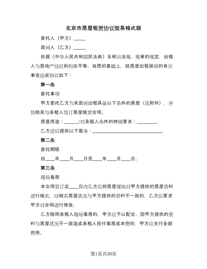 北京市房屋租赁协议简易格式版（8篇）