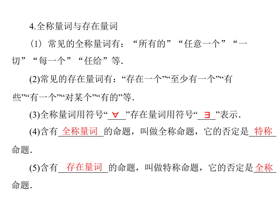 第一章 第3讲 简单的逻辑联结词、全称量词与存在量词_第4页