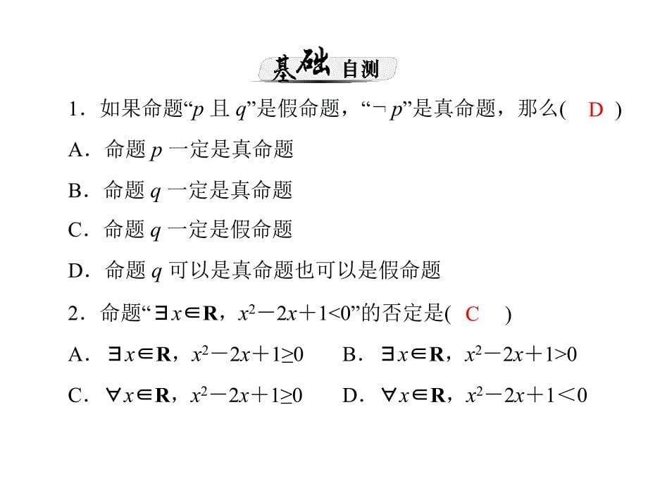 第一章 第3讲 简单的逻辑联结词、全称量词与存在量词_第5页